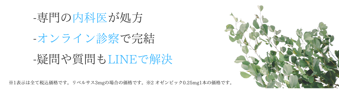 オンライン完結/内科医が処方/LINEで質問解決