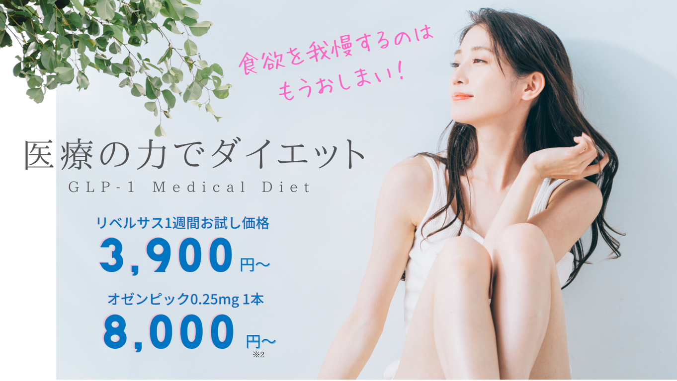 GLP-1ダイエットリベルサス1週間お試し可能