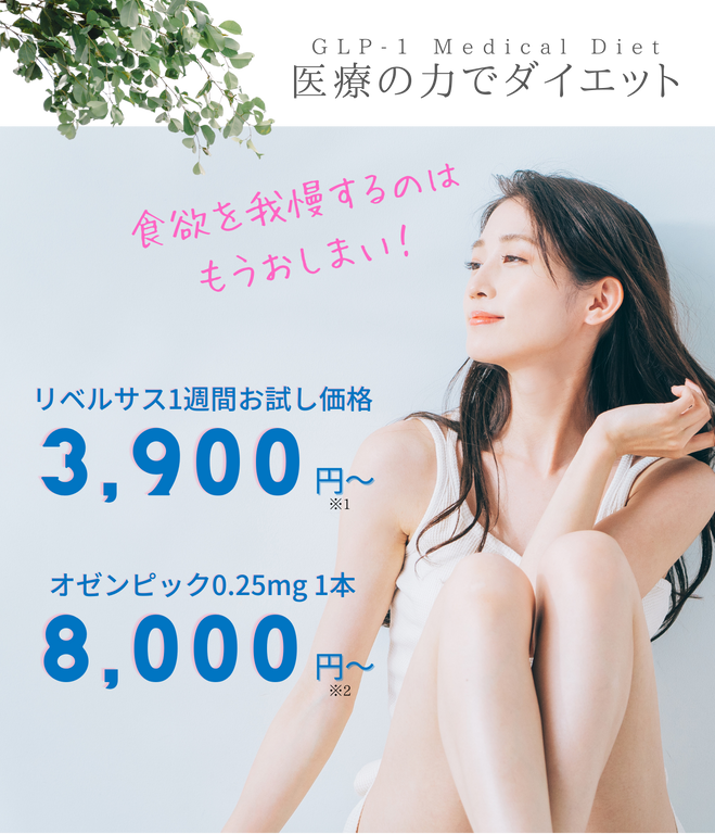 GLP-1ダイエットリベルサス1週間お試し可能